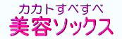 カカトすべすべ 美容ソックス