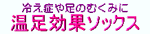 冷え症や足のむくみに 温足効果ソックス